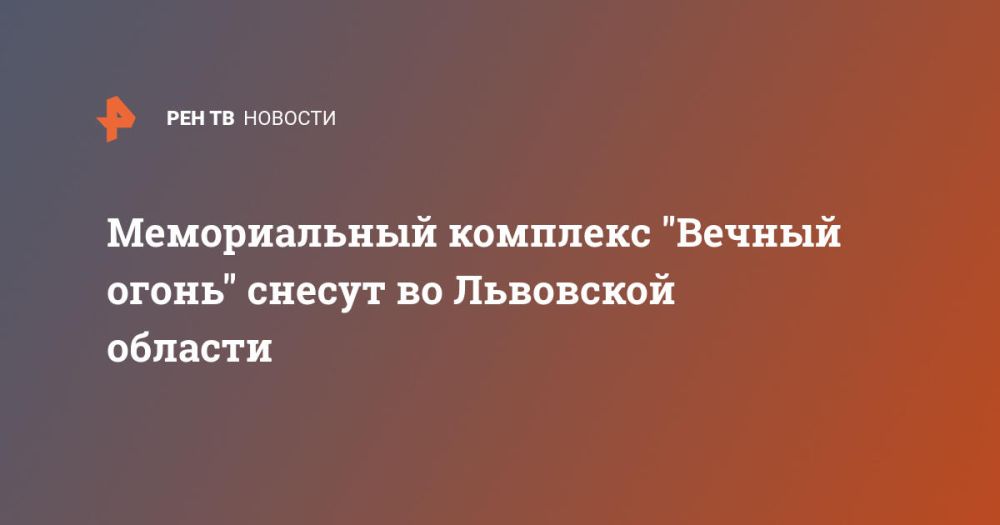 Мемориальный комплекс "Вечный огонь" снесут во Львовской области