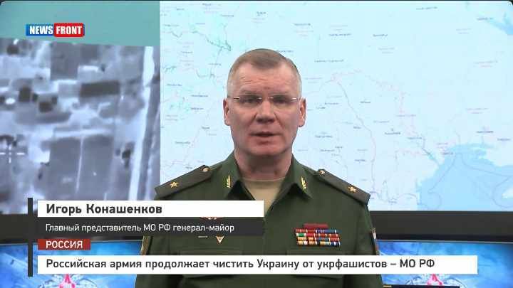 Российская армия продолжает чистить Украину от укрфашистов – МО РФ