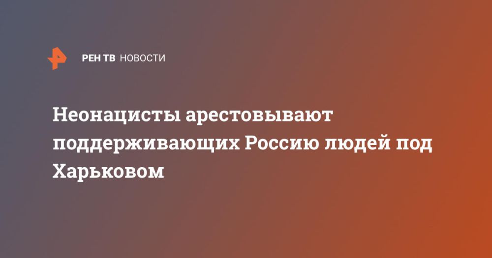 Неонацисты арестовывают поддерживающих Россию людей под Харьковом