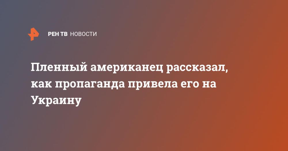 Пленный американец рассказал, как пропаганда привела его на Украину
