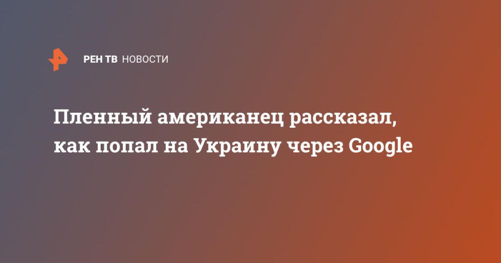 Пленный американец рассказал, как попал на Украину через Google