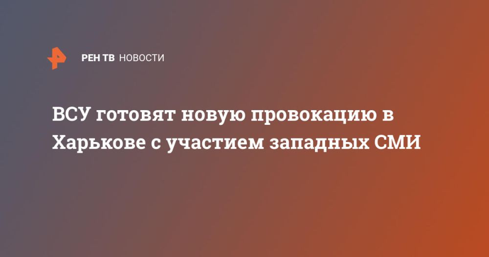 ВСУ готовят новую провокацию в Харькове с участием западных СМИ