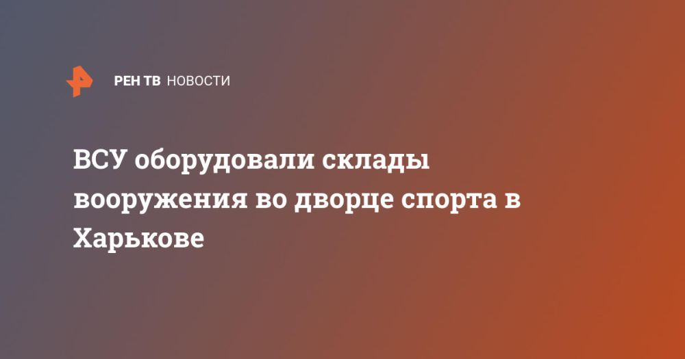 ВСУ оборудовали склады вооружения во дворце спорта в Харькове