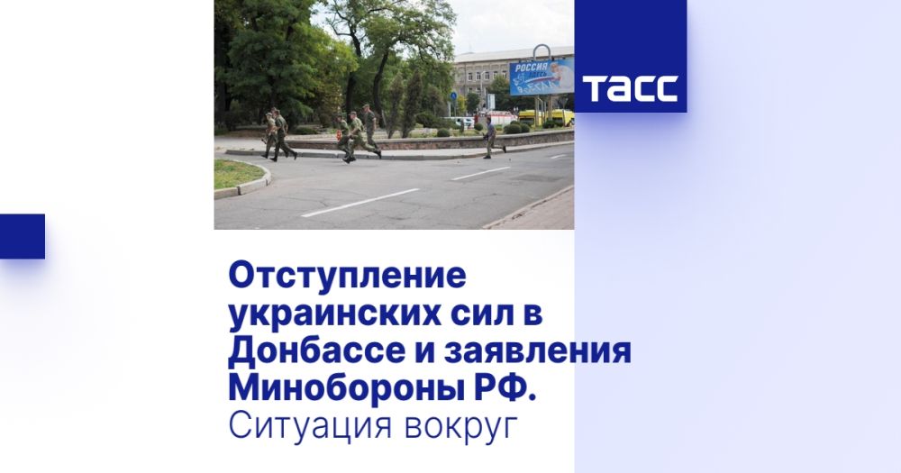 Отступление украинских сил в Донбассе и заявления Минобороны РФ. Ситуация вокруг Украины