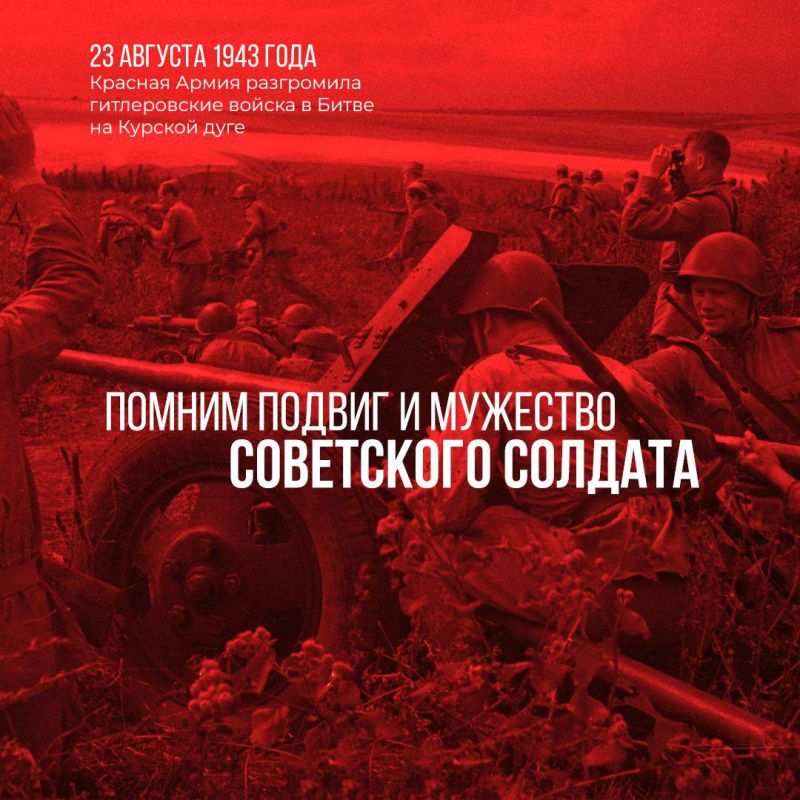 Сегодня — 23 августа. День воинской славы России