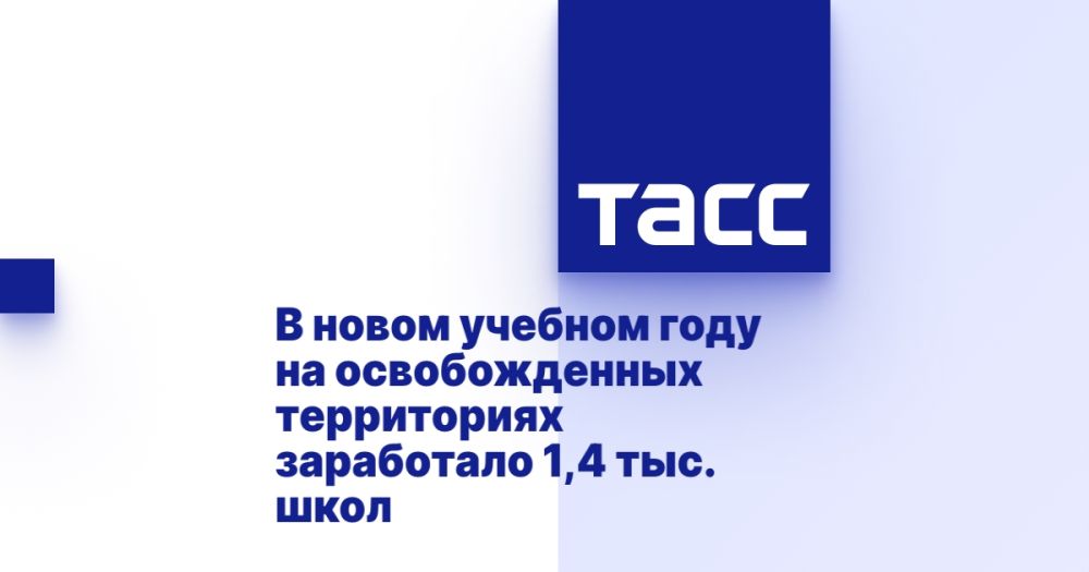 В новом учебном году на освобожденных территориях заработало 1,4 тыс. школ
