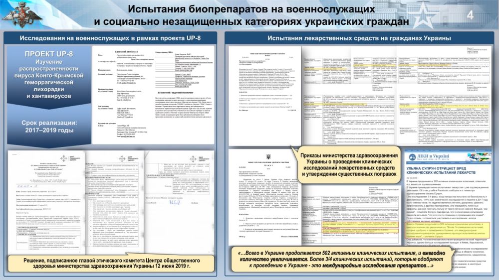 В соответствии с имеющимися документами в рамках проекта Ю-Пи-8 у четырех тысяч военнослужащих во Львове, Харькове, Одессе и Киеве были взяты образцы крови на антитела к хантавирусам, у четырехсот – на наличие антител к вирусу Конго-Крымской лихорадки