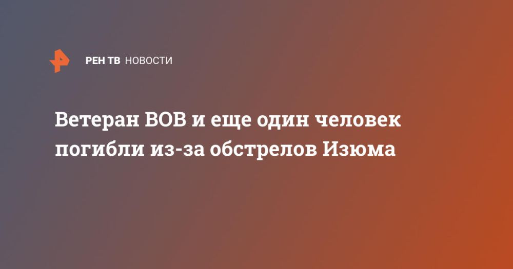 Ветеран ВОВ и еще один человек погибли из-за обстрелов Изюма