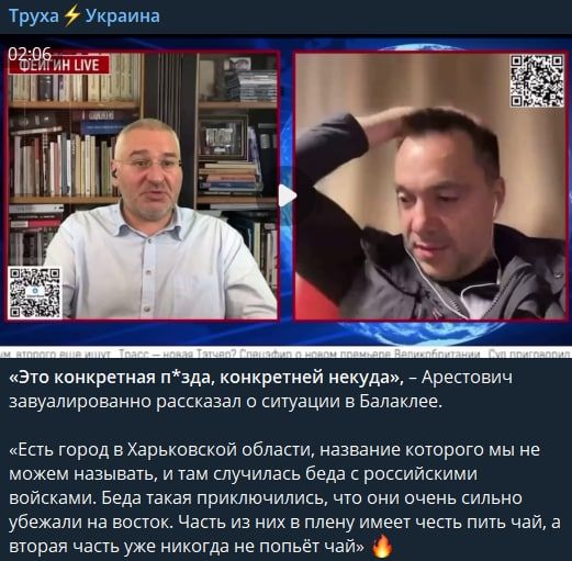 Михаил Ходарёнок: Мастер завуалированных высказываний Арестович заявил, что в Харьковской области, в городе, «название которого мы не можем называть», беда с российскими войсками