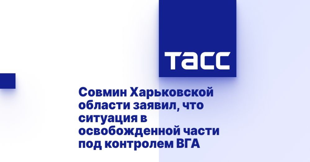 Совмин Харьковской области заявил, что ситуация в освобожденной части под контролем ВГА