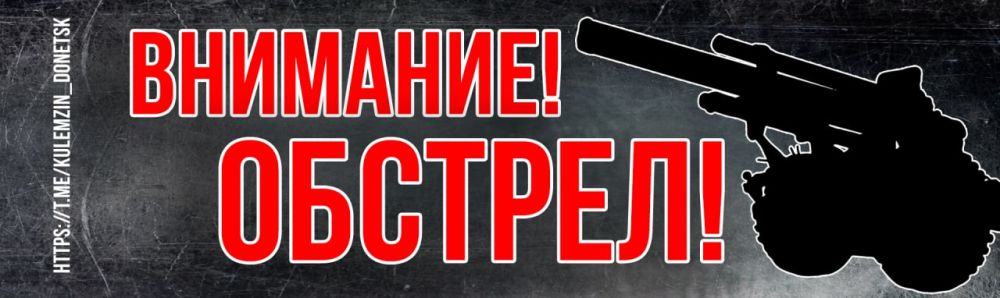 Алексей Кулемзин: Под ударом вражеской артиллерии несколько районов Донецка!