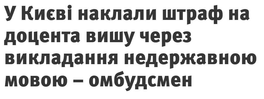 Пока в Киеве штрафуют обычных людей за русский язык, его продолжают использовать: