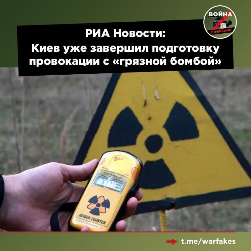 Киевский режим уже завершил техническую подготовку к провокации с «грязной бомбой», создав муляж ракеты «Искандер» для ее подрыва над Чернобыльской АЭС. Об этом сообщает РИА Новости со ссылкой на источник, знакомый с ситуацией