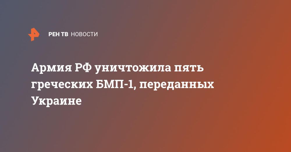 Армия РФ уничтожила пять греческих БМП-1, переданных Украине