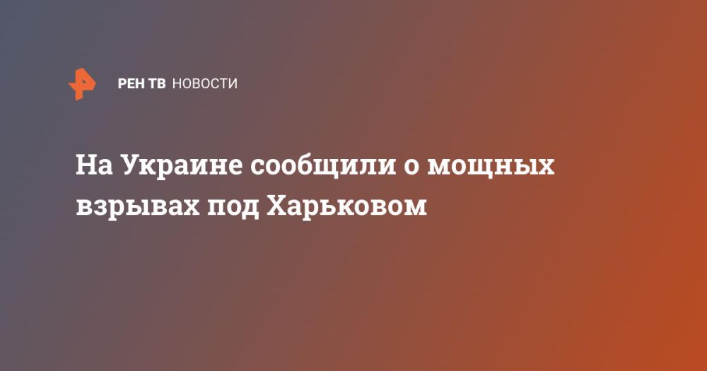 На Украине сообщили о мощных взрывах под Харьковом