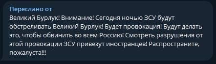 Нам пишут в бот, что 17 ноября, Украина попытается обвинить Россию в беспорядочной стрельбе по социально-значимой инфраструктуре в Великобурлукском районе Харьковской области