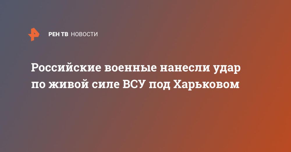 Российские военные нанесли удар по живой силе ВСУ под Харьковом