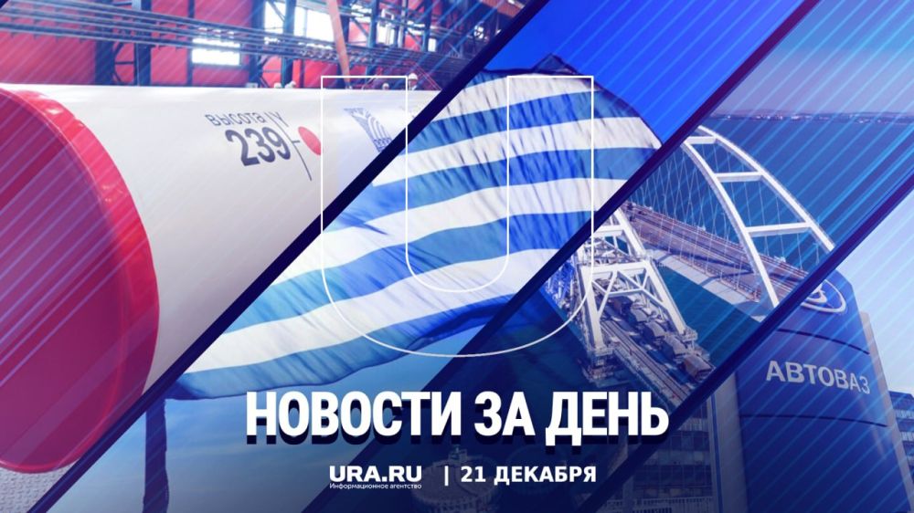 Важные новости к вечеру среды, 21 декабря: