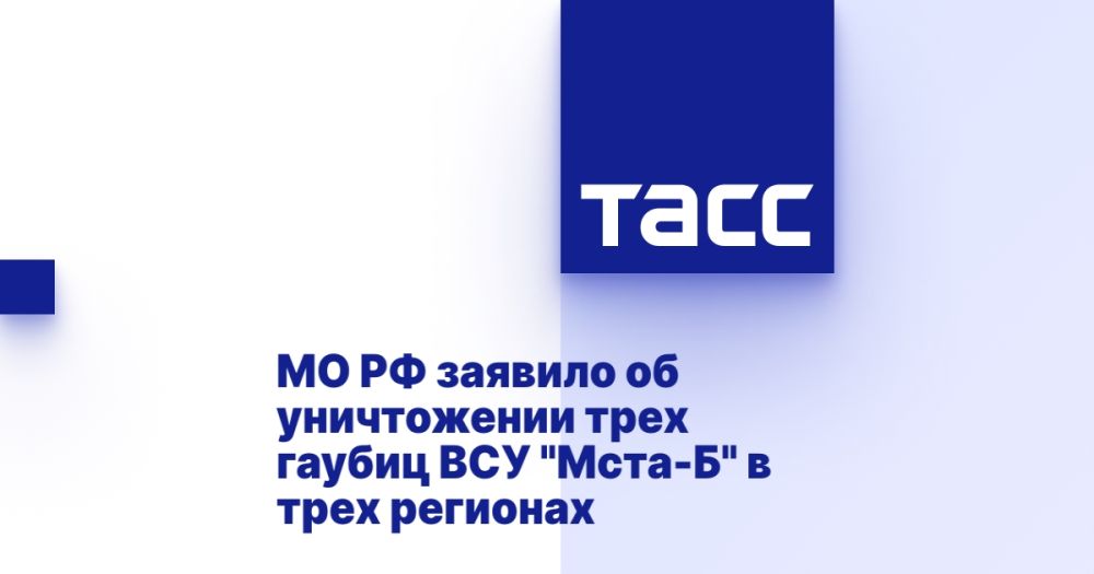МО РФ заявило об уничтожении трех гаубиц ВСУ "Мста-Б" в трех регионах