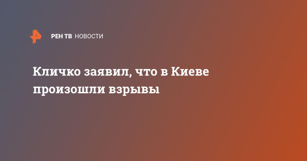 Кличко заявил, что в Киеве произошли взрывы