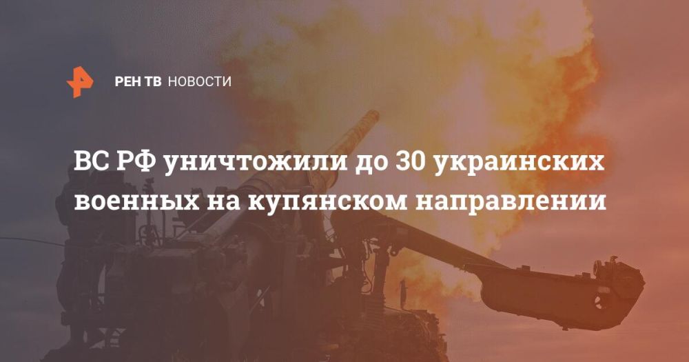 ВС РФ уничтожили до 30 украинских военных на купянском направлении