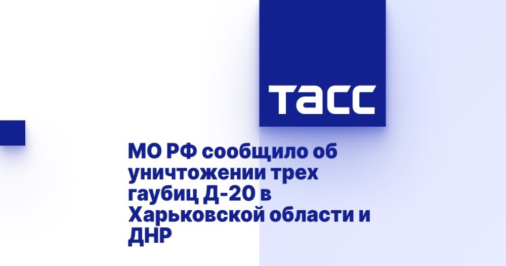 МО РФ сообщило об уничтожении трех гаубиц Д-20 в Харьковской области и ДНР