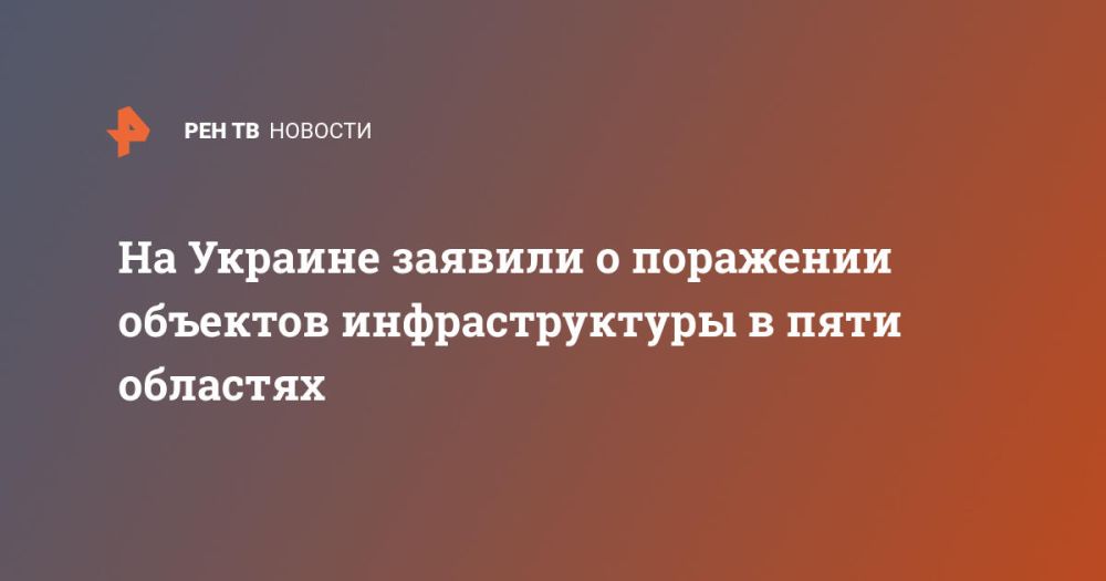 На Украине заявили о поражении объектов инфраструктуры в пяти областях