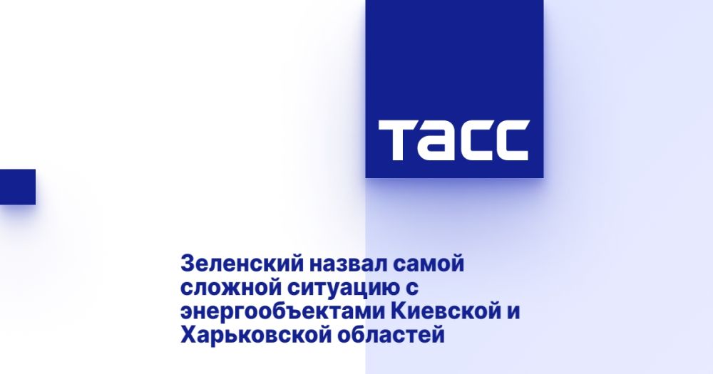 Зеленский назвал самой сложной ситуацию с энергообъектами Киевской и Харьковской областей