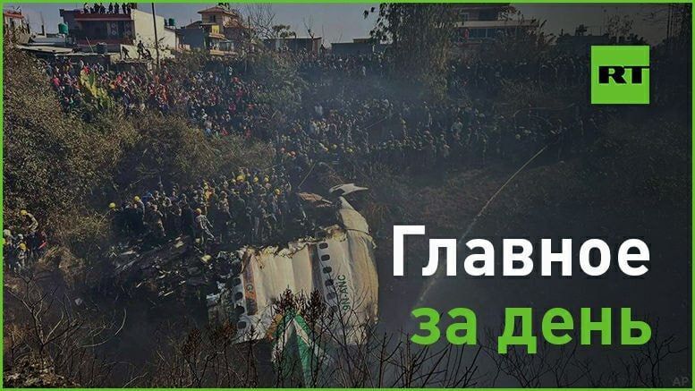 15 января:. — самолёт с четырьмя россиянами на борту разбился в Непале, погибли все 72 человека, летевшие в нём, сообщили в авиакомпании;