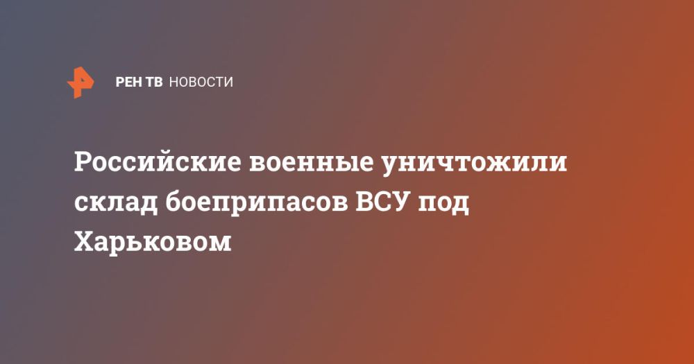 Российские военные уничтожили склад боеприпасов ВСУ под Харьковом