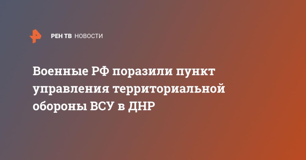Военные РФ поразили пункт управления территориальной обороны ВСУ в ДНР