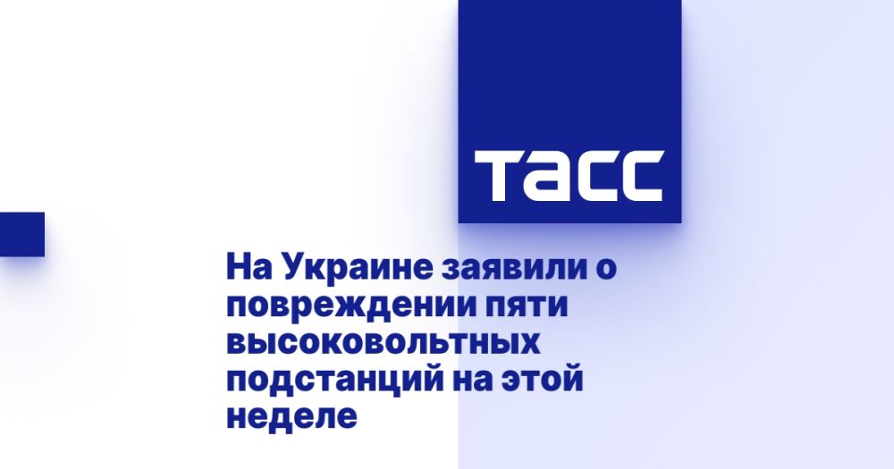 На Украине заявили о повреждении пяти высоковольтных подстанций на этой неделе