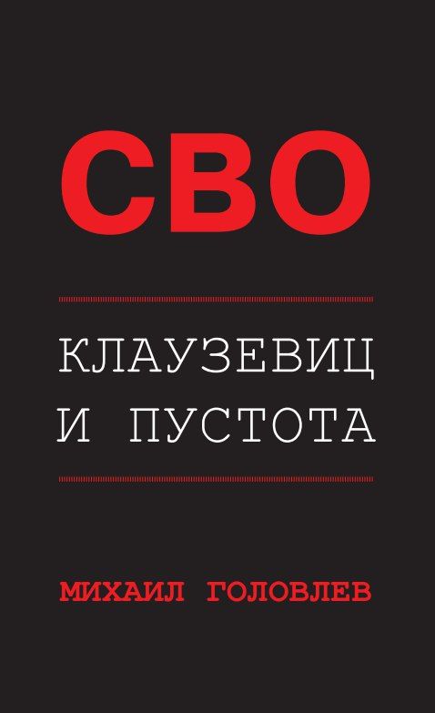 Наконец-то, вышла шокирующая книга Михаила Головлева «СВО и пустота»