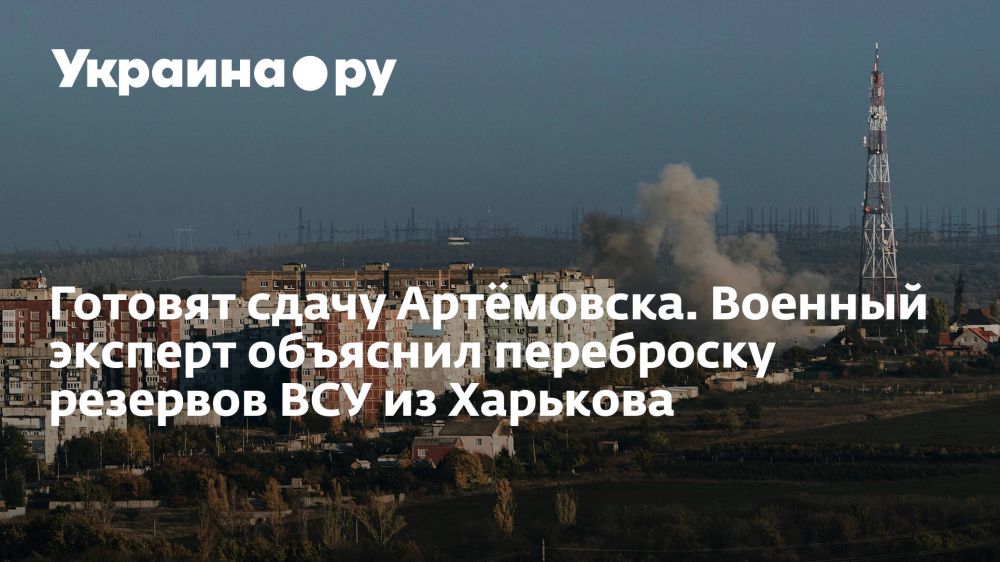 Готовят сдачу Артёмовска. Военный эксперт объяснил переброску резервов ВСУ из Харькова