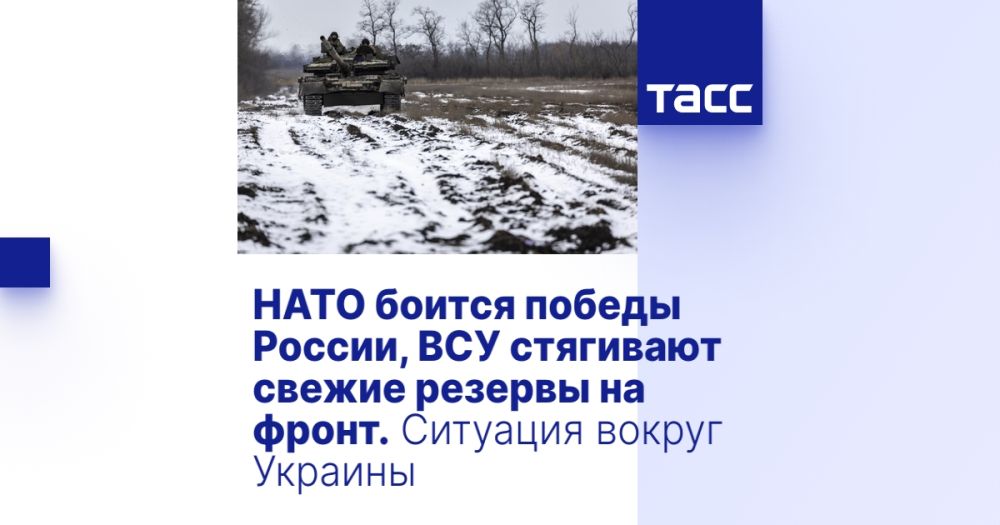 НАТО боится победы России, ВСУ стягивают свежие резервы на фронт. Ситуация вокруг Украины