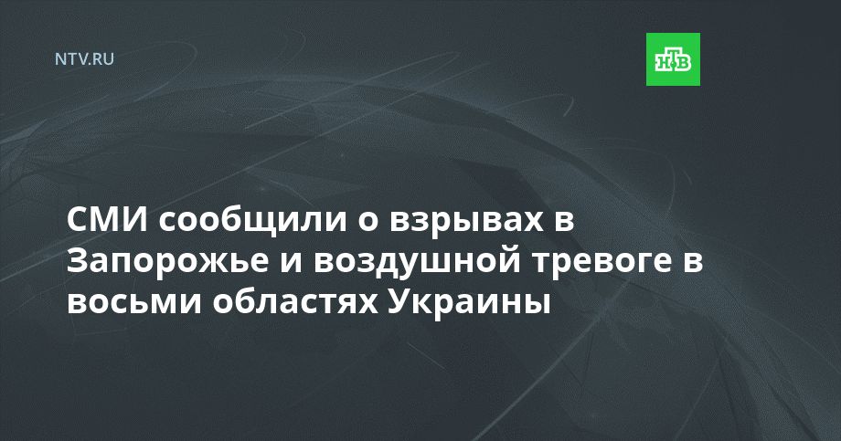 СМИ сообщили о взрывах в Запорожье и воздушной тревоге в восьми областях Украины