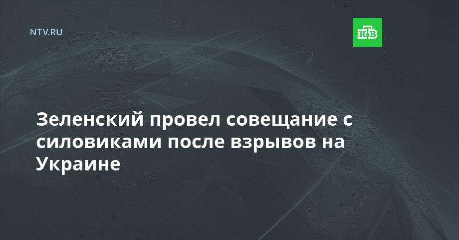Зеленский провел совещание с силовиками после взрывов на Украине