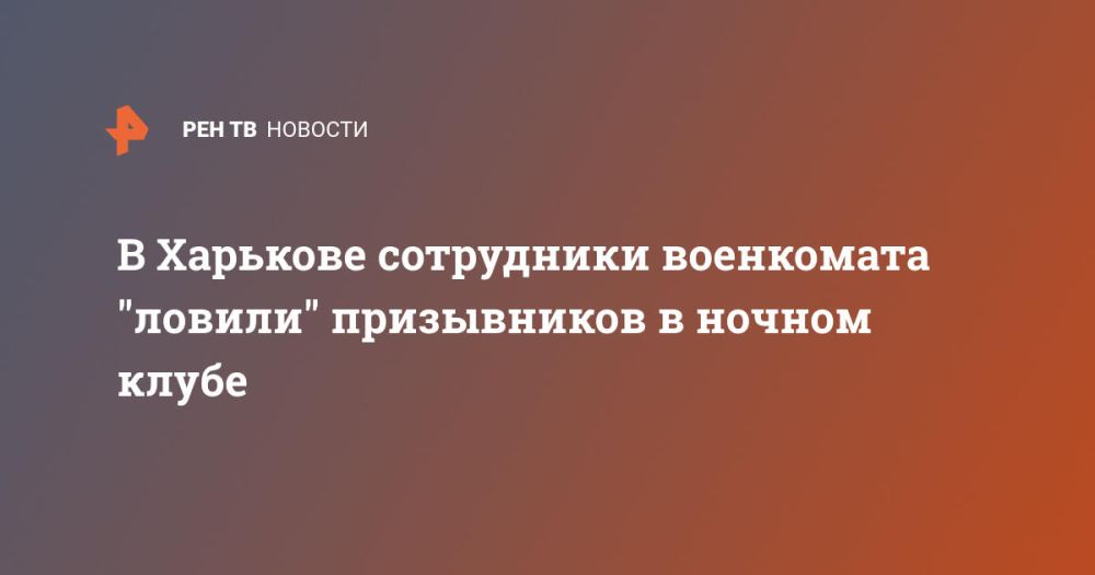 В Харькове сотрудники военкомата "ловили" призывников в ночном клубе