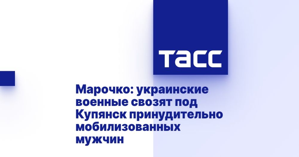 Марочко: украинские военные свозят под Купянск принудительно мобилизованных мужчин