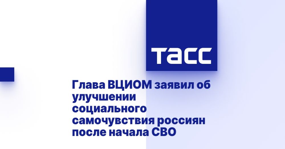 Глава ВЦИОМ заявил об улучшении социального самочувствия россиян после начала СВО
