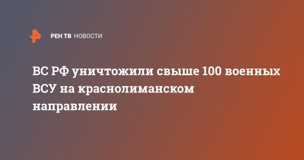 ВС РФ уничтожили свыше 100 военных ВСУ на краснолиманском направлении