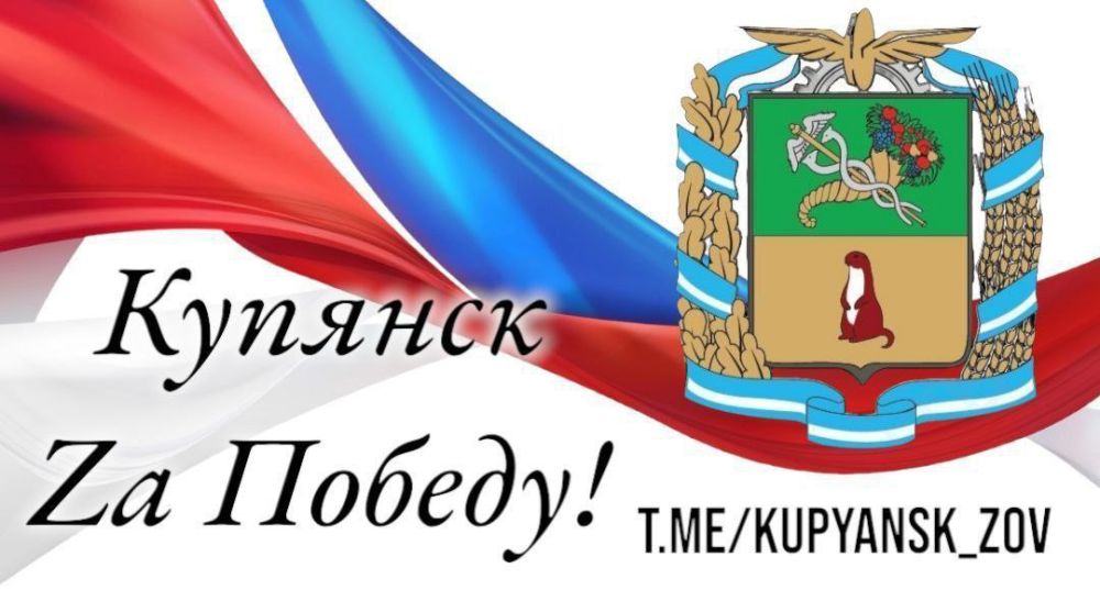 Дорогие друзья. Хотим представить информационный канал Купянск Za Победу!