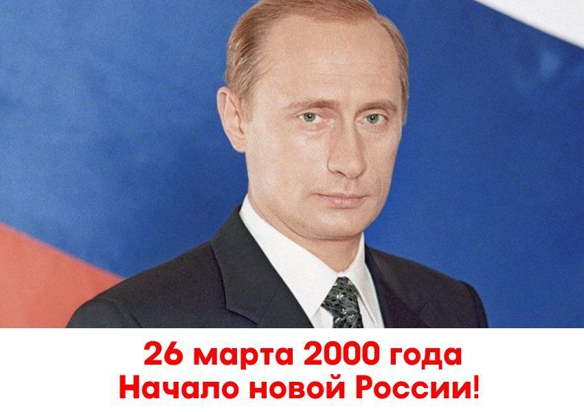 Про даты. Вчера была знаменательная дата. 26 марта 2000 года Путин Владимир Владимирович был избран президентом Российской...