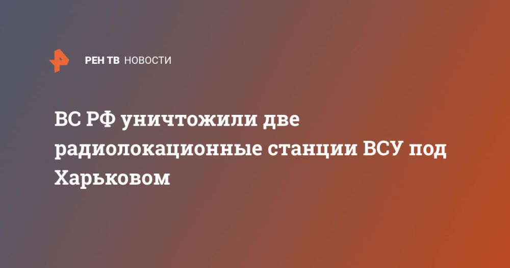 ВС РФ уничтожили две радиолокационные станции ВСУ под Харьковом