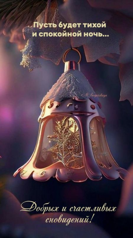 Доброй ночи, Дорогие подписчики!