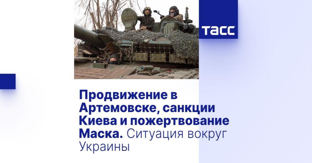 Продвижение в Артемовске, санкции Киева и пожертвование Маска. Ситуация вокруг Украины