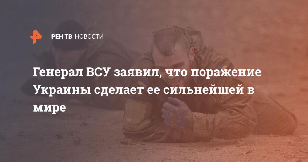 Генерал ВСУ заявил, что поражение Украины сделает ее сильнейшей в мире