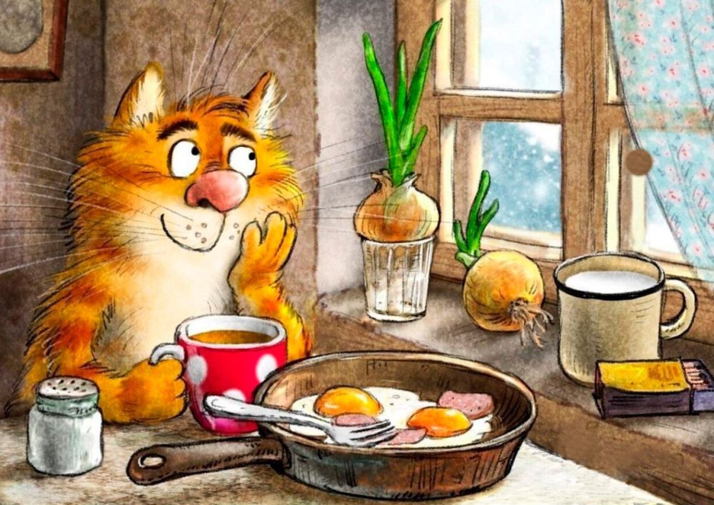 С ДОБРЫМ УТРОМ! ХОРОШЕГО ВСЕМ ДНЯ!