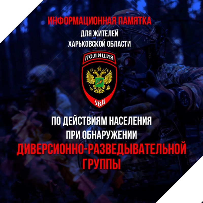 Информационная памятка для жителей Харьковской области по действиям населения при обнаружении диверсионно-разведывательной группы