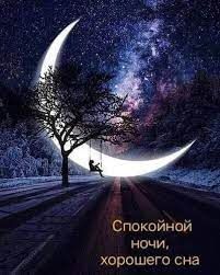 Спокойной тихой ночи! Всем добра!